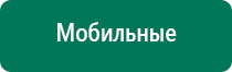 Дэнас пкм официальный сайт