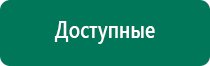 Дэнас пкм новинка 2016 года 24 автоматических программы