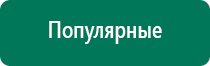 Дэнас пкм новинка 2016 года 24 автоматических программы