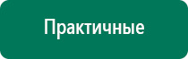 Дэнас пкм 4 поколения купить