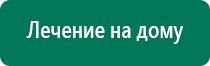 Дэнас кардио при пониженном давлении