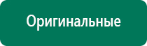 Дэнас 2 поколения по самой низкой цене