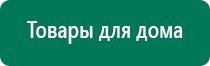 Дэнас пкм 3 поколения