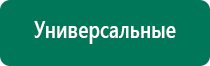 Дэнас пкм новинка 2016 года для всей семьи купить