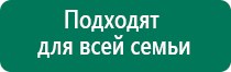 Дэнас комплекс многофункциональный медицинский аппарат