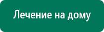 Дэнас кардио как работает