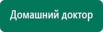 Купить аппарат диадэнс 4 поколения