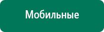 Купить аппарат диадэнс 4 поколения